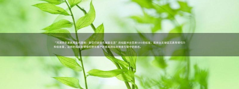 杏耀注册地址：“河源环保家具用品代理商：助您打造绿色家居生活