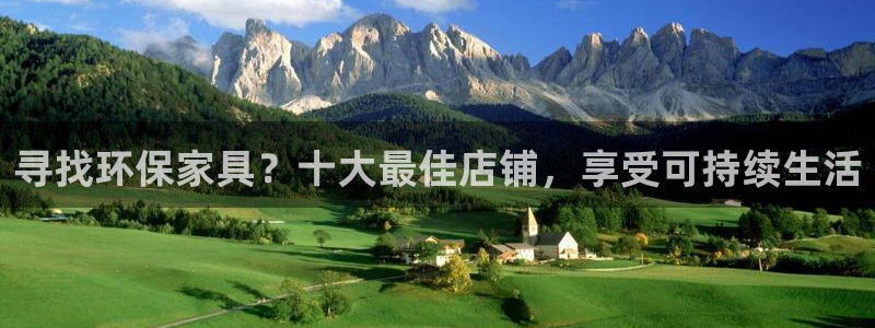 杏耀手机网页登录入口：寻找环保家具？十大最佳店铺，享受可持续