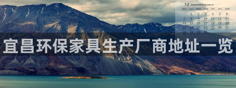 杏耀平台代理怎么赚钱快：宜昌环保家具生产厂商地址一览
