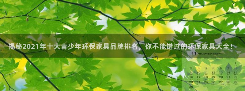 杏耀平台线路测速登录：揭秘2021年十大青少年环保家具品牌排