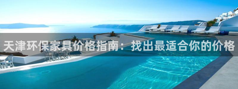 杏耀登陆：天津环保家具价格指南：找出最适合你的价格