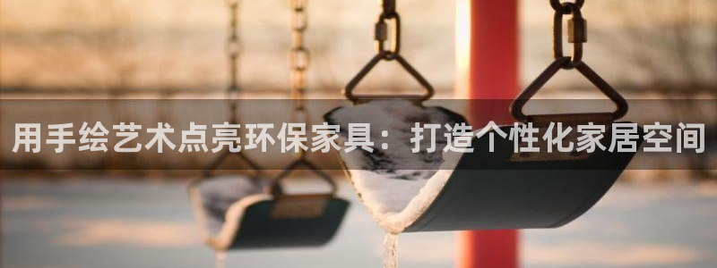 杏耀平台代理注册多少钱：用手绘艺术点亮环保家具：打造个性化家