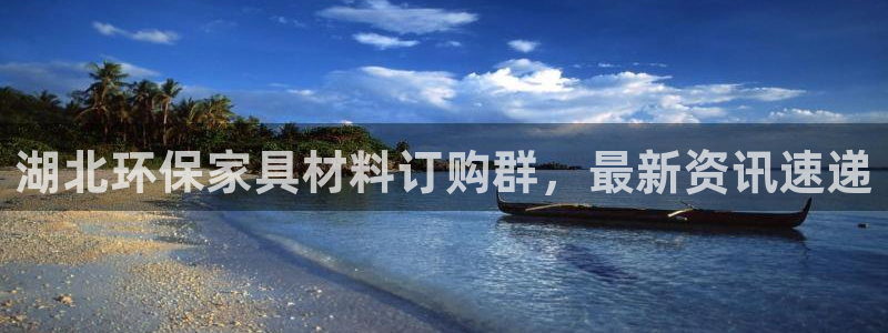 杏耀注册登入：湖北环保家具材料订购群，最新资讯速递