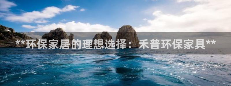 杏耀平台线路测试：**环保家居的理想选择：禾普环保家具**